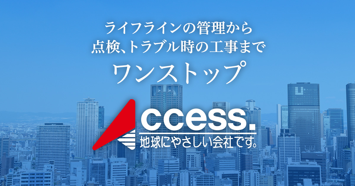 会社情報 株式会社アクセス Access Corporation Ltd.